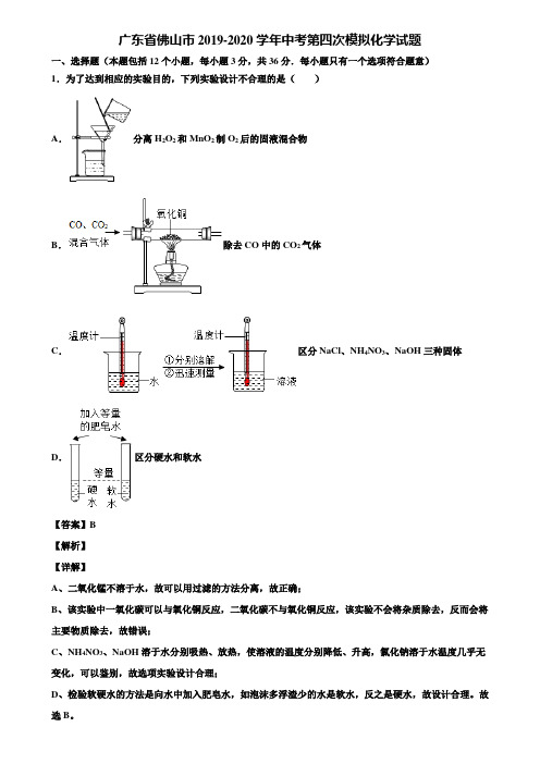 广东省佛山市2019-2020学年中考第四次模拟化学试题含解析