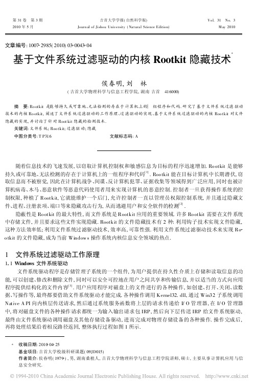 基于文件系统过滤驱动的内核Rootkit隐藏技术
