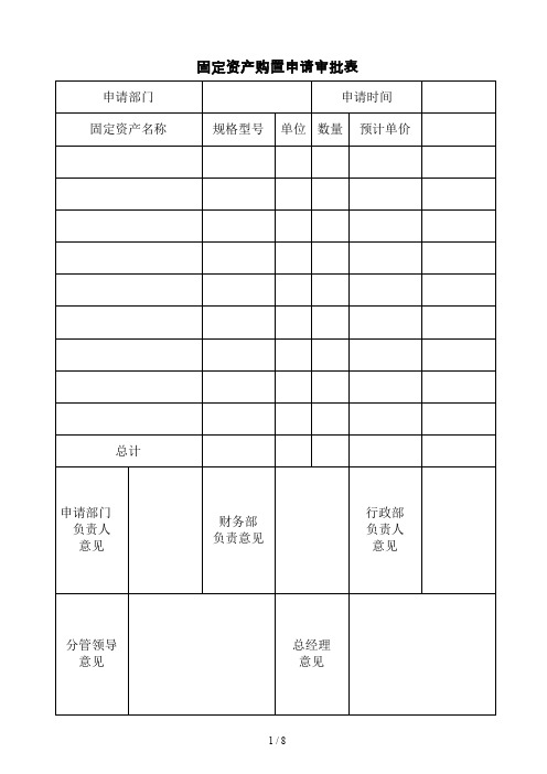 固定资产购置申请审批表