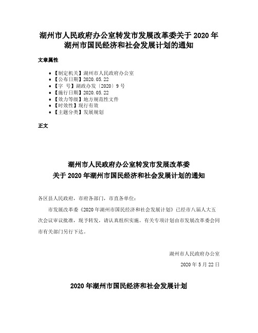 湖州市人民政府办公室转发市发展改革委关于2020年湖州市国民经济和社会发展计划的通知