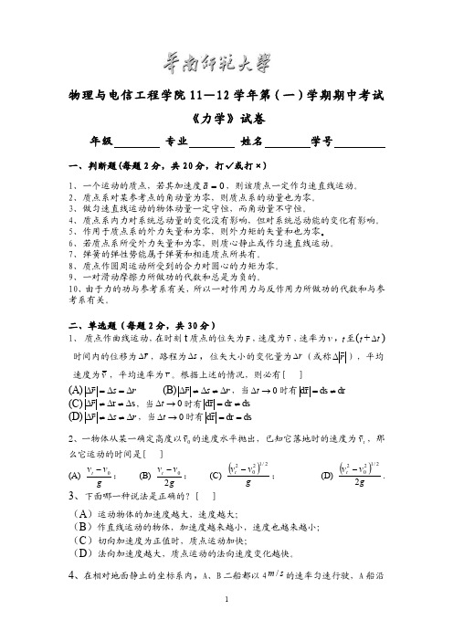 大学物理教学资料（华南师范大学）力学11期中考试试卷和答案