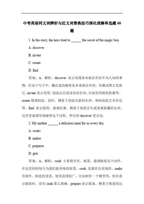 中考英语同义词辨析与近义词替换技巧深化理解单选题60题