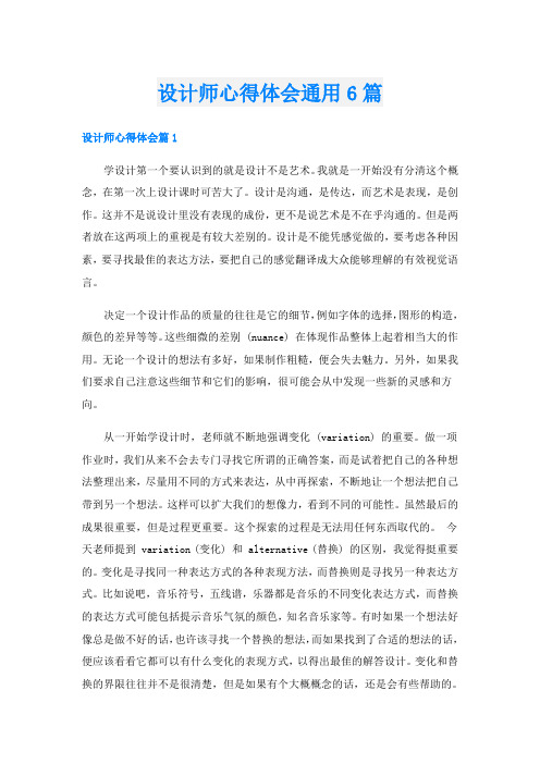 设计师心得体会通用6篇