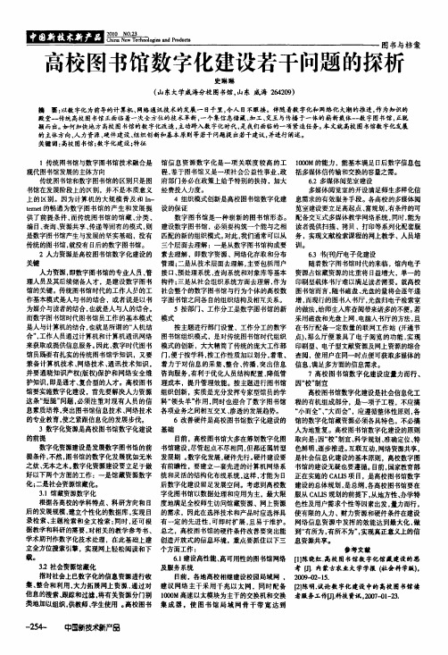 高校图书馆数字化建设若干问题的探析