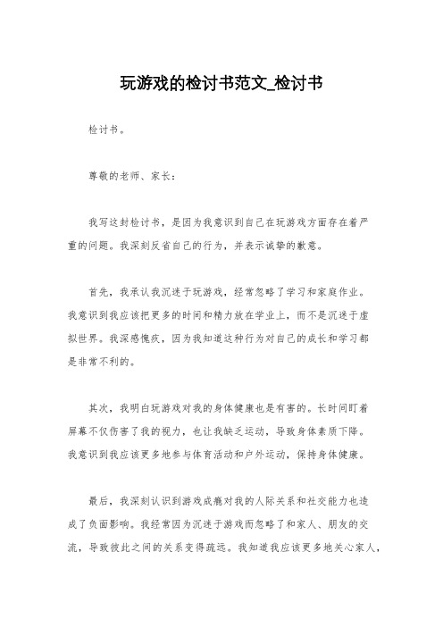 玩游戏的检讨书范文_检讨书