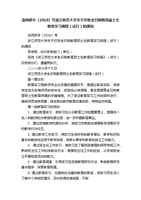 浙师研字〔2010〕号浙江师范大学关于印发全日制教育硕士生教育实习规程（试行）的通知