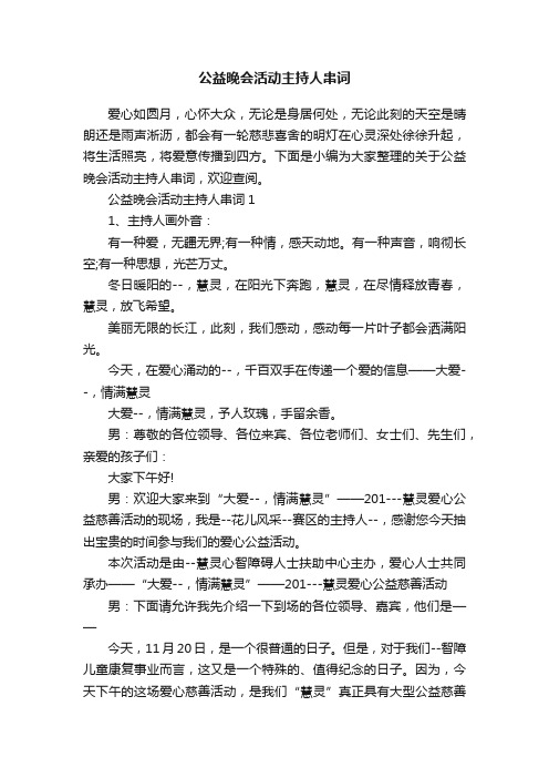 公益晚会活动主持人串词