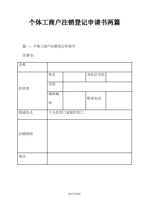 个体工商户注销登记申请书两篇