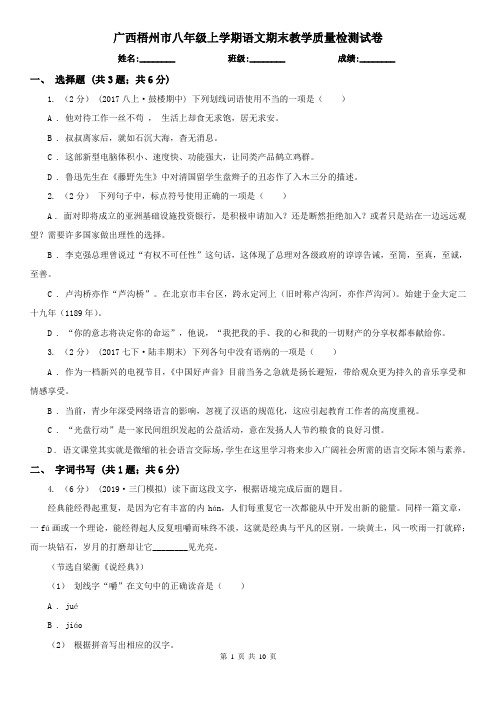 广西梧州市八年级上学期语文期末教学质量检测试卷