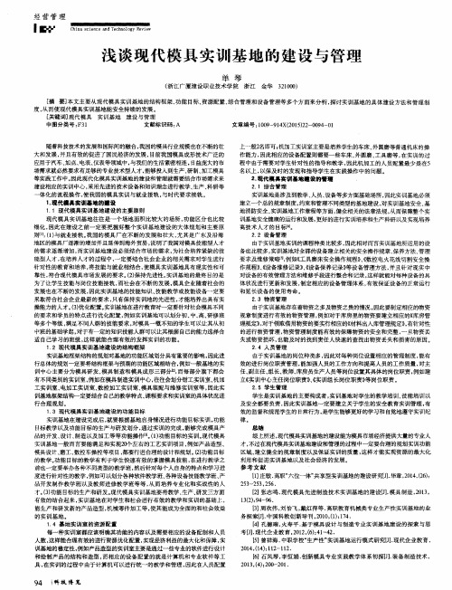 浅谈现代模具实训基地的建设与管理