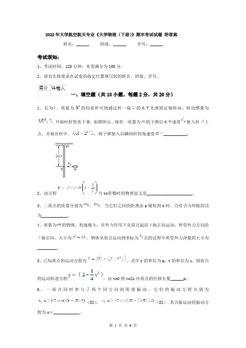 2022年大学航空航天专业《大学物理(下册)》期末考试试题 附答案