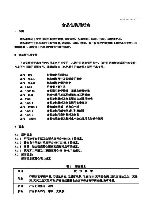 食品包装用纸盒(食品安全企业标准)