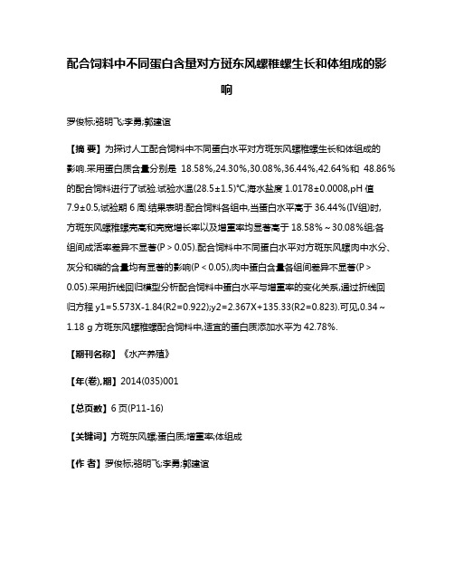 配合饲料中不同蛋白含量对方斑东风螺稚螺生长和体组成的影响