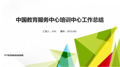 大气精美-2017-2018年简约绿色自然中国教育服务中心培训中心年终个人工作总结报告-工作计划-述职报告