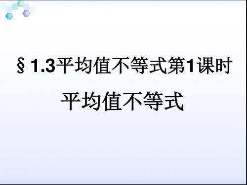 平均值不等式  第一课时  平均值不等式  【公开课教学PPT课件】