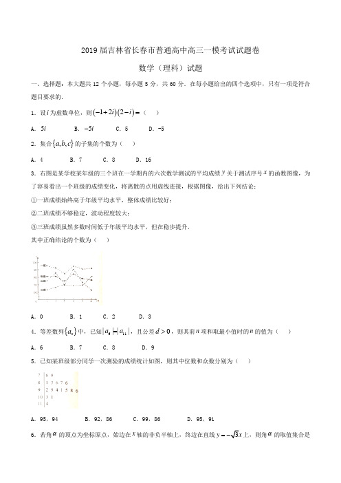2019届吉林省长春市普通高中高三一模考试试题卷数学(理科)试题Word版含答案