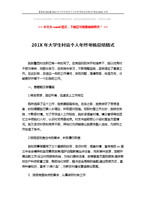 【最新2018】201X年大学生村官个人年终考核总结格式-精选word文档 (2页)