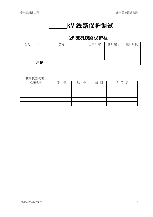 1.线路保护报告