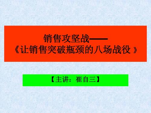 销售攻坚战——突破销售瓶颈的八场战役(讲义)