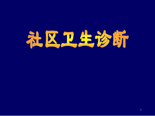 社区卫生诊断PPT演示课件