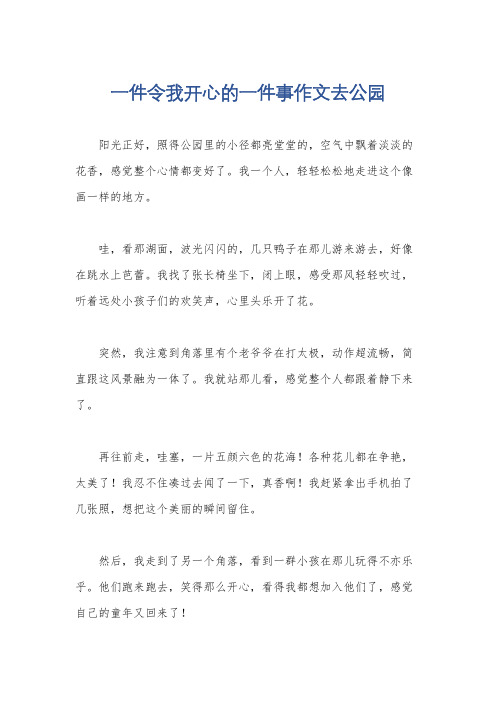 一件令我开心的一件事作文去公园