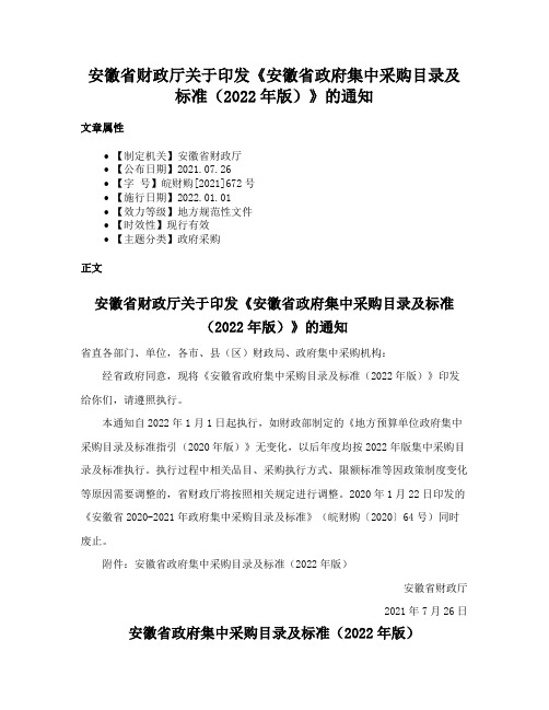 安徽省财政厅关于印发《安徽省政府集中采购目录及标准（2022年版）》的通知