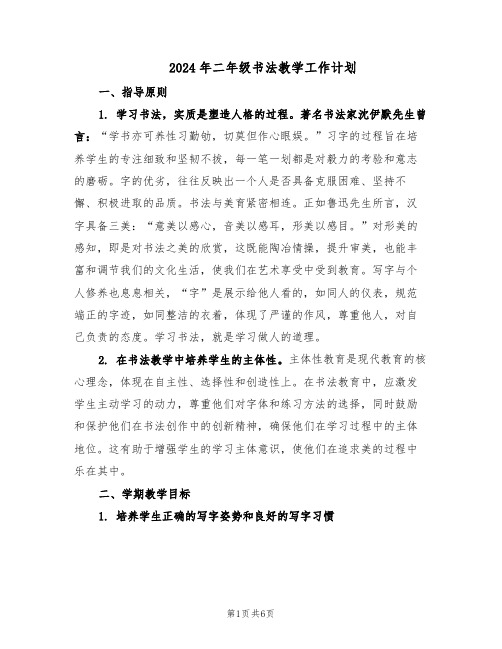 2024年二年级书法教学工作计划（三篇）