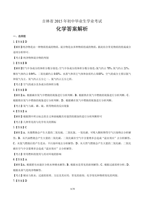 2015年吉林省中考化学试卷-答案解析-答案