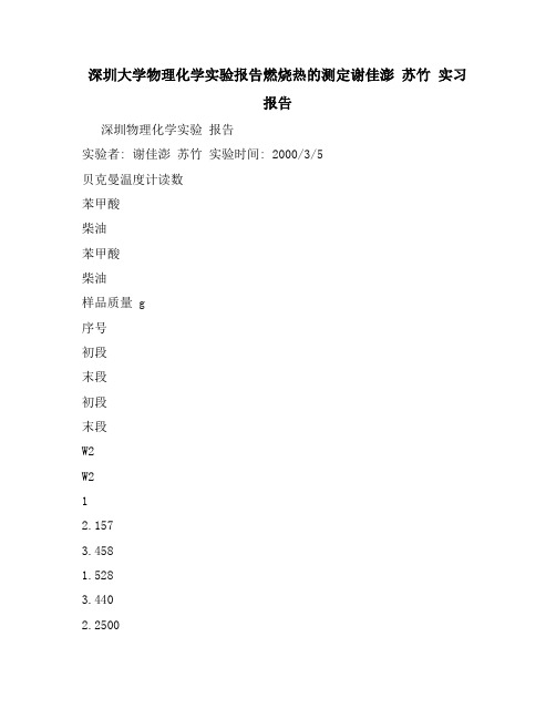 深圳大学物理化学实验报告燃烧热的测定谢佳澎 苏竹 实习报告