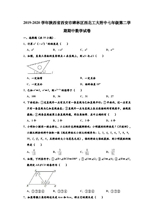 2019-2020学年陕西省西安市碑林区西北工大附中七年级(下)期中数学试卷 (解析版)