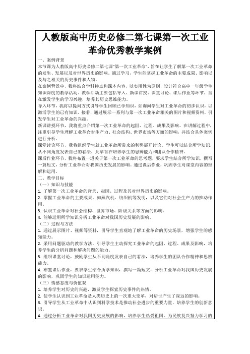 人教版高中历史必修二第七课第一次工业革命优秀教学案例