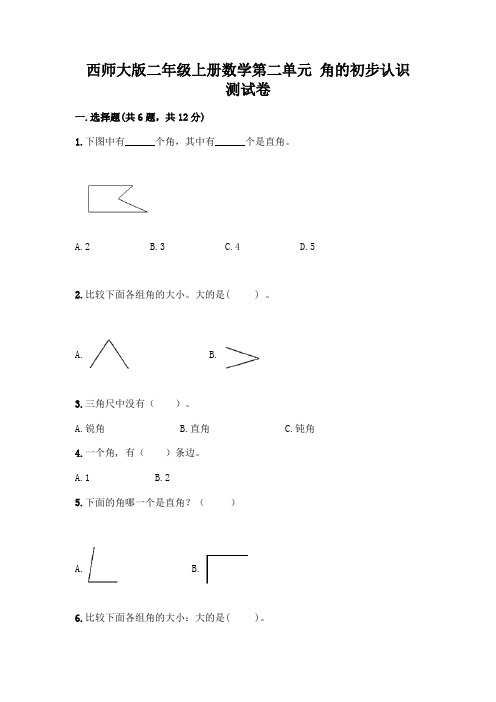 西师大版二年级上册数学第二单元 角的初步认识 测试卷带完整答案【必刷】