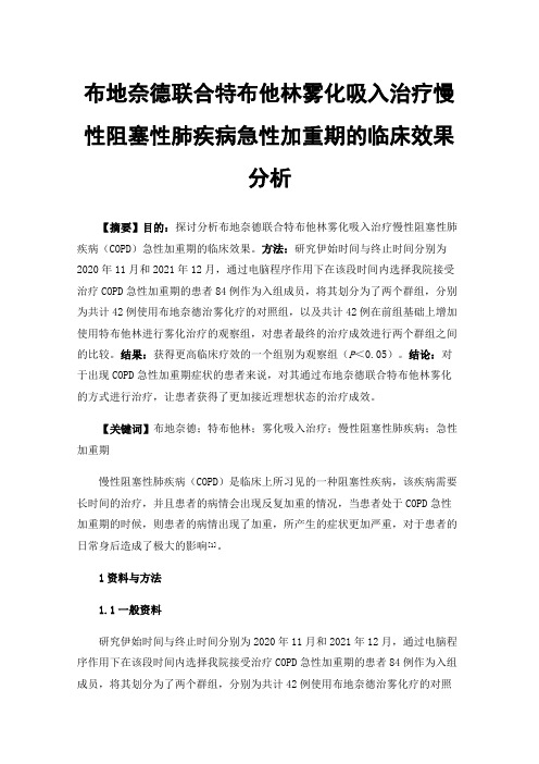 布地奈德联合特布他林雾化吸入治疗慢性阻塞性肺疾病急性加重期的临床效果分析