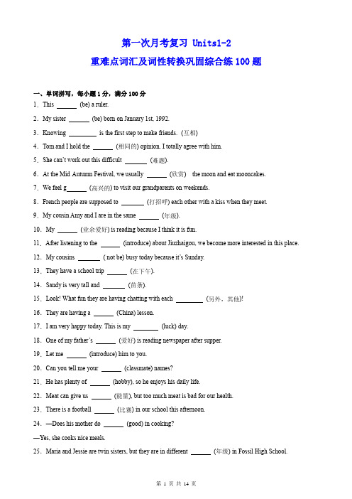 第一次月考复习Units1-2重难点词汇及词性转换巩固综合练100题(牛津译林版)