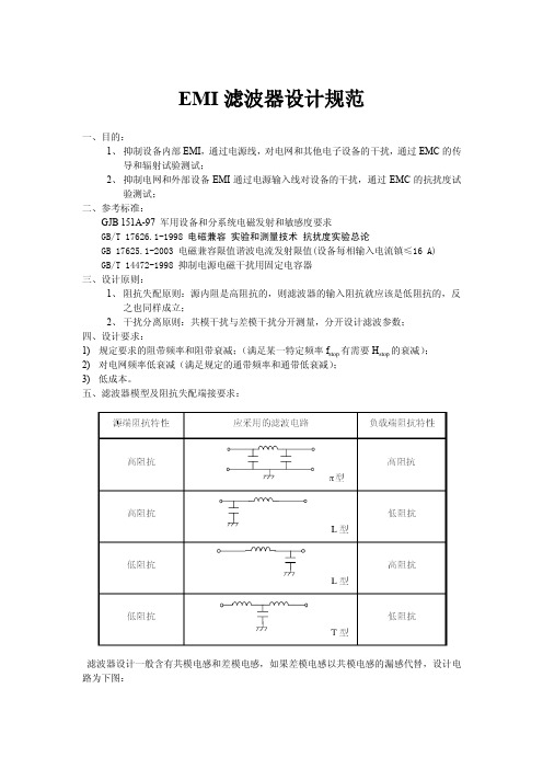 emi滤波器设计规范