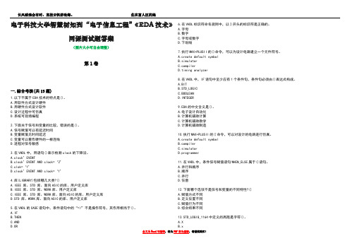 电子科技大学智慧树知到“电子信息工程”《EDA技术》网课测试题答案2