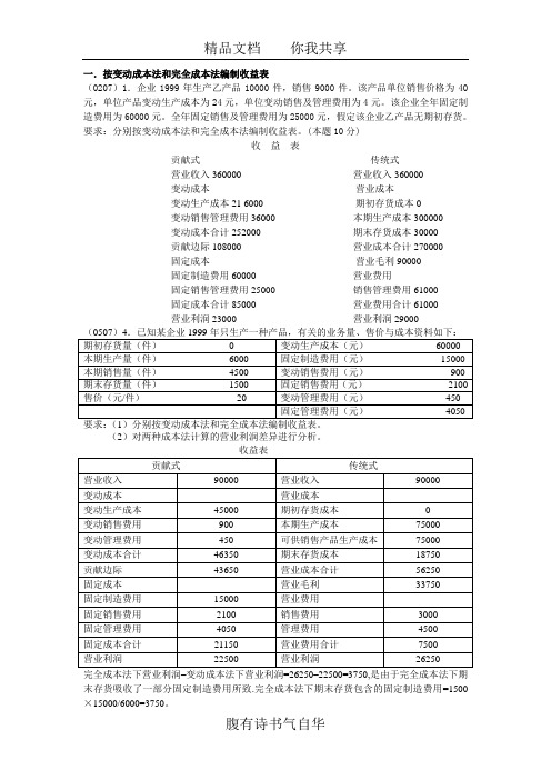 一按变动成本法和完全成本法编制收益表