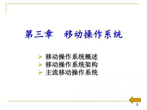 移动互联网技术与应用 第三章 移动操作系统