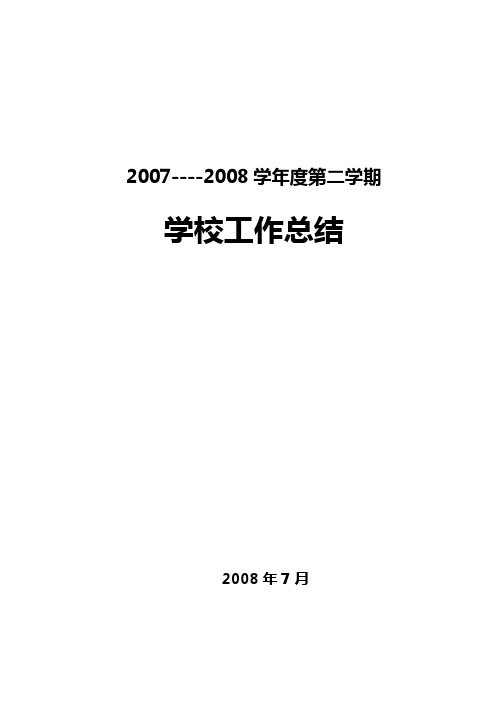 07-08学年度第二学期学校工作总结