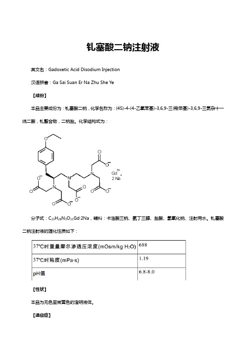 钆塞酸二钠注射液-详细说明书与重点