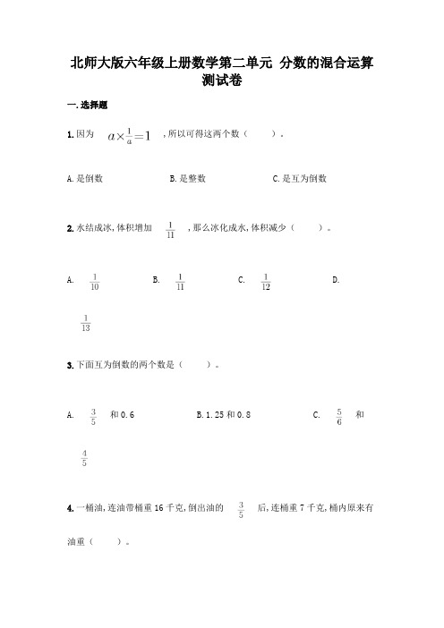 北师大版六年级上册数学第二单元 分数的混合运算 测试卷(含答案) (1)