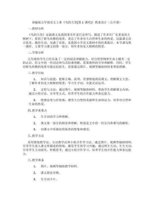 部编版五年级语文上册《鸟的天堂(第1课时)》教案设计(公开课)