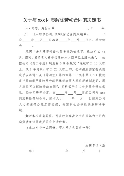 关于与xxx同志解除劳动合同的决定书