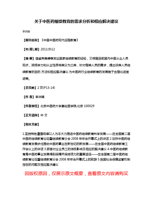 关于中医药继续教育的需求分析和相应解决建议