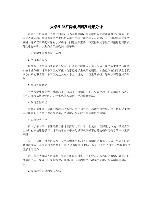 大学生学习倦怠成因及对策分析