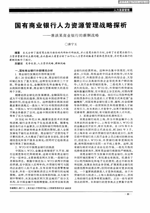 国有商业银行人力资源管理战略探析——兼谈某商业银行的薪酬战略