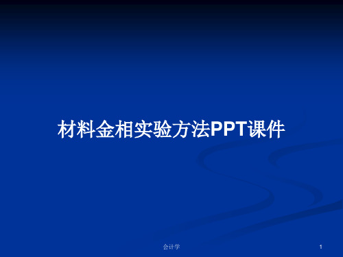 材料金相实验方法PPT学习教案