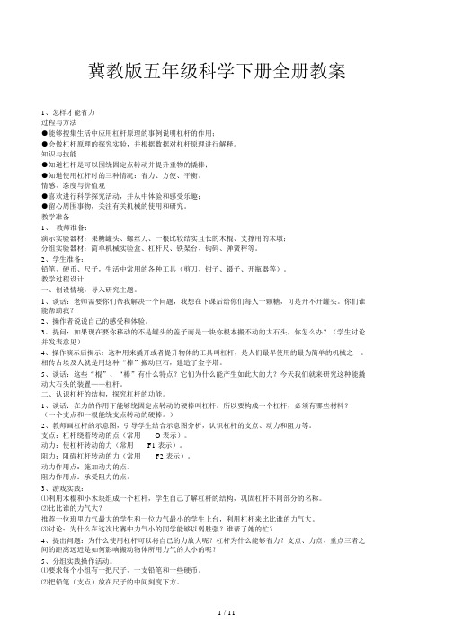 冀教版五年级科学下册全册教案.docx