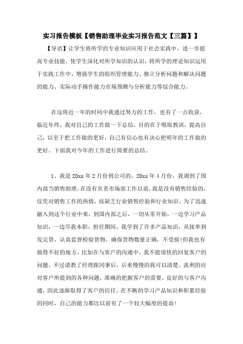 实习报告模板【销售助理毕业实习报告范文【三篇】】