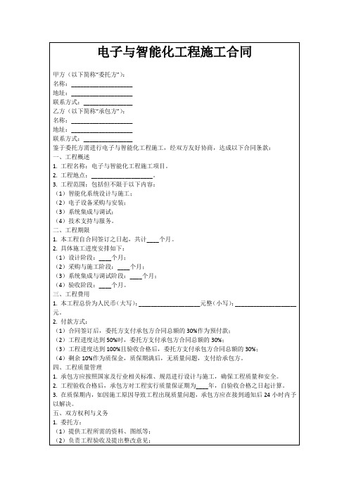 电子与智能化工程施工合同